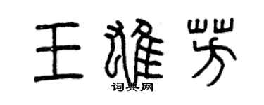 曾慶福王雄芳篆書個性簽名怎么寫