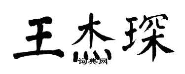 翁闓運王傑琛楷書個性簽名怎么寫