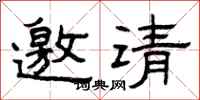 曾慶福邀請隸書怎么寫
