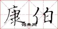 黃華生康伯楷書怎么寫