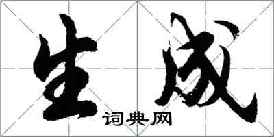 胡問遂生成行書怎么寫