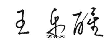 駱恆光王樂醒草書個性簽名怎么寫