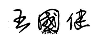 朱錫榮王國健草書個性簽名怎么寫