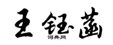 胡問遂王鈺菡行書個性簽名怎么寫