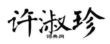 翁闓運許淑珍楷書個性簽名怎么寫