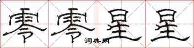 駱恆光零零星星隸書怎么寫