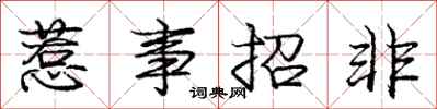 龐中華惹事招非行書怎么寫