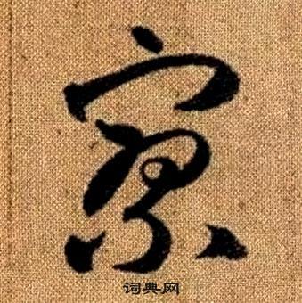 趙孟頫真草千字文中寥的寫法