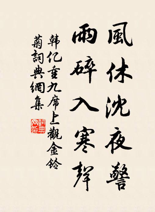 啼流玉箸盡,坐恨金閨切 詩詞名句