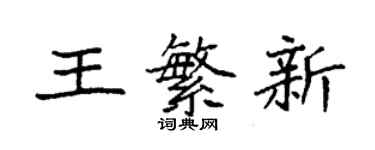 袁強王繁新楷書個性簽名怎么寫