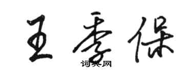 駱恆光王季保行書個性簽名怎么寫