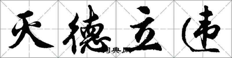 胡問遂滅德立違行書怎么寫