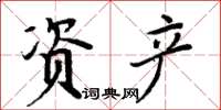 周炳元資產楷書怎么寫