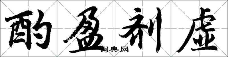 胡問遂酌盈劑虛行書怎么寫