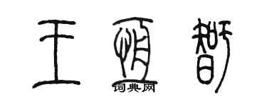 陳墨王恆智篆書個性簽名怎么寫