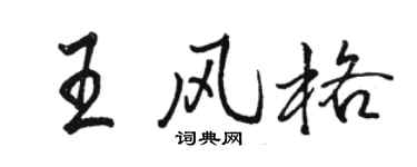 駱恆光王風格行書個性簽名怎么寫