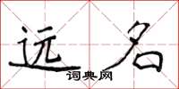 侯登峰遠名楷書怎么寫