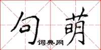 侯登峰句萌楷書怎么寫
