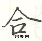 駱恆光寫的硬筆楷書合