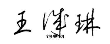 梁錦英王誠琳草書個性簽名怎么寫