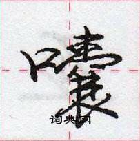 龐中華寫的硬筆行書囔