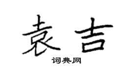 袁強袁吉楷書個性簽名怎么寫