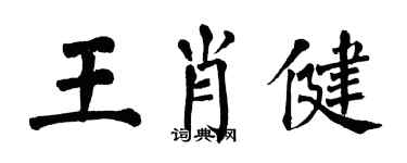 翁闓運王肖健楷書個性簽名怎么寫