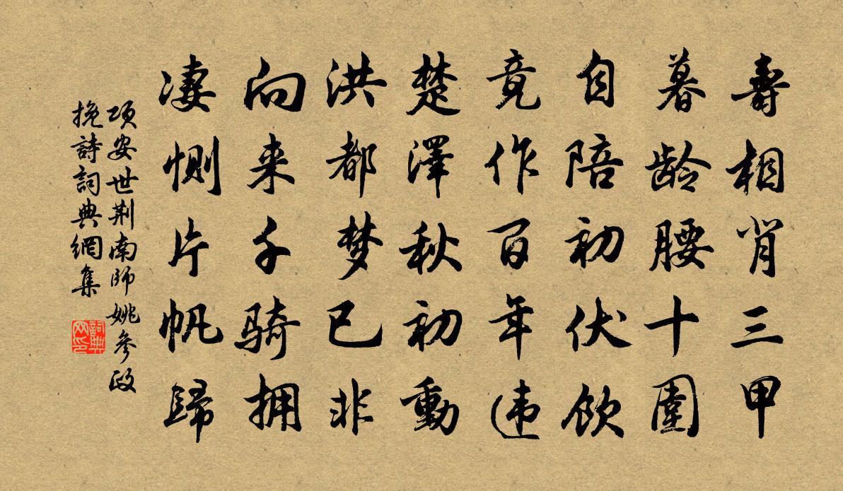 項安世荊南師姚參政輓詩書法作品欣賞