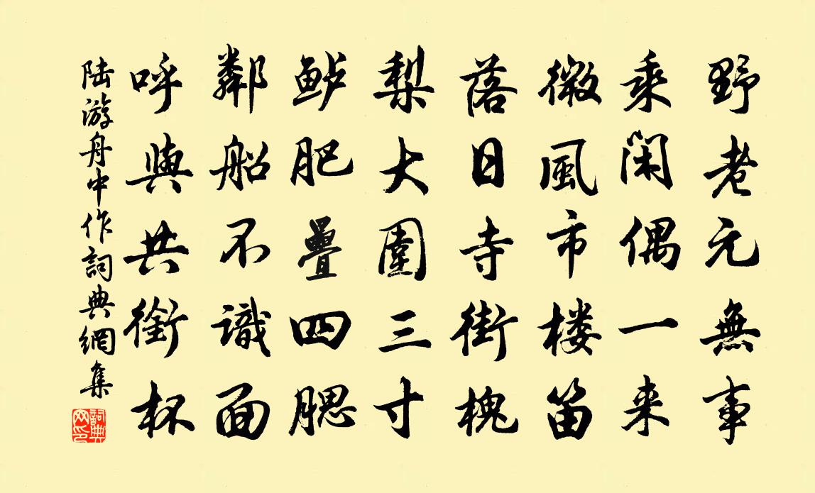 陸游舟中作書法作品欣賞