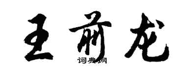 胡問遂王前龍行書個性簽名怎么寫