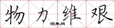 田英章物力維艱楷書怎么寫