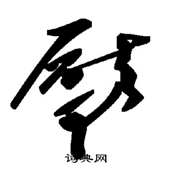 歸莊草書書法作品欣賞_歸莊草書字帖(第8頁)_書法字典