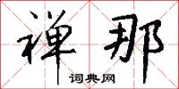 禪文的意思_禪文的解釋_國語詞典