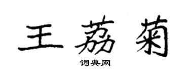 袁強王荔菊楷書個性簽名怎么寫