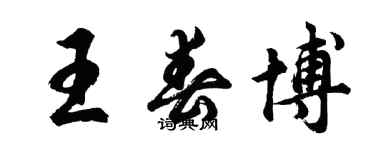 胡問遂王春博行書個性簽名怎么寫