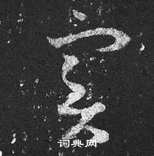 王羲之十七帖中實的寫法