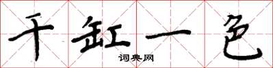 周炳元千缸一色楷書怎么寫