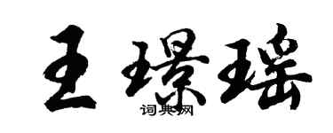 胡問遂王璟瑤行書個性簽名怎么寫