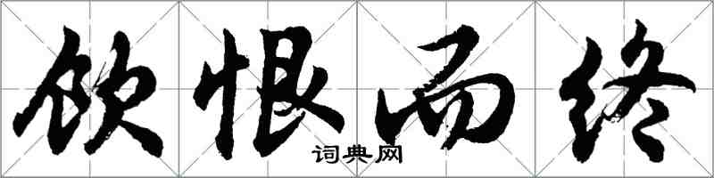 胡問遂飲恨而終行書怎么寫