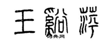 曾慶福王溪萍篆書個性簽名怎么寫