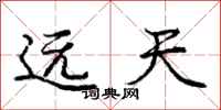 龐中華遠天行書怎么寫
