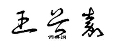 曾慶福王谷嘉草書個性簽名怎么寫