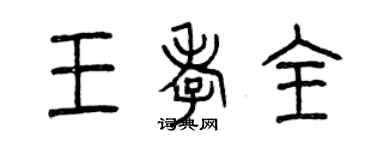 曾慶福王孝全篆書個性簽名怎么寫