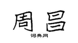 袁強周昌楷書個性簽名怎么寫