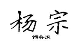 袁強楊宗楷書個性簽名怎么寫