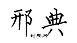 何伯昌邢典楷書個性簽名怎么寫