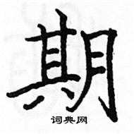 駱恆光寫的硬筆楷書期