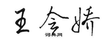 駱恆光王會嬌行書個性簽名怎么寫