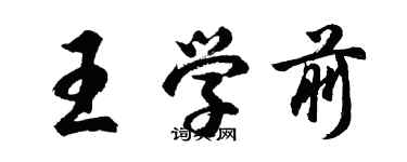 胡問遂王學前行書個性簽名怎么寫