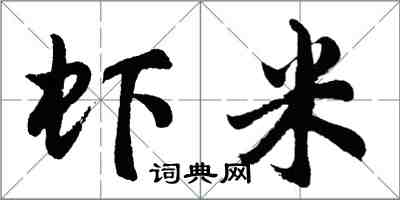 胡問遂蝦米行書怎么寫